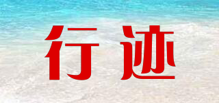 行跡品牌logo