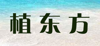 植東方品牌logo