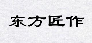 東方匠作品牌logo