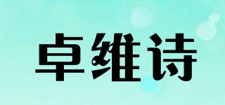 卓維詩品牌logo