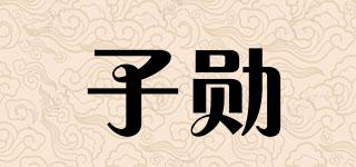 子勛品牌logo