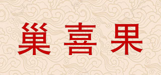 巢喜果品牌logo