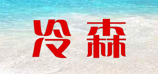 冷森品牌logo