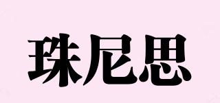 珠尼思品牌logo