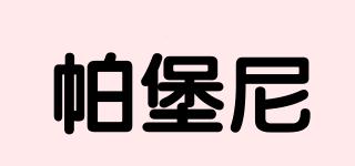 帕堡尼品牌logo