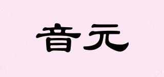 音元品牌logo