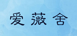 愛薇舍品牌logo