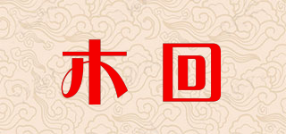 木回品牌logo
