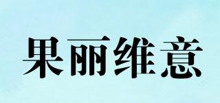 果麗維意品牌logo