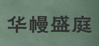 華幔盛庭品牌logo