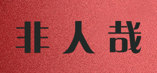 非人哉品牌logo