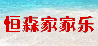 恒森家家樂品牌logo