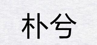 樸兮品牌logo