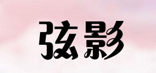 弦影品牌logo