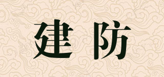 建防品牌logo