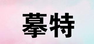 摹特品牌logo