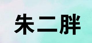 朱二胖品牌logo