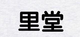 里堂品牌logo
