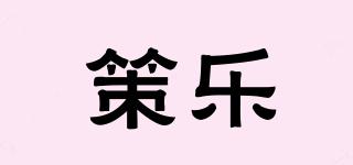 策樂品牌logo