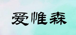 愛惟森品牌logo