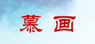 慕畫品牌logo