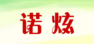 諾炫品牌logo
