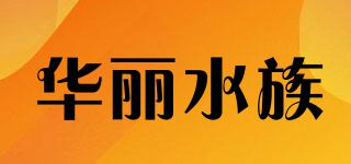 華麗水族品牌logo