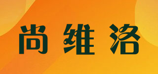 尚維洛品牌logo