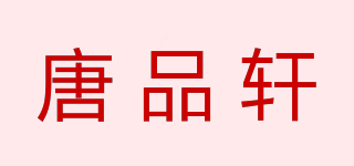 唐品軒品牌logo