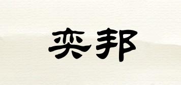 奕邦品牌logo