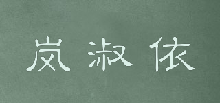 嵐淑依品牌logo
