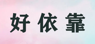 Good Backing/好依靠品牌logo