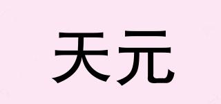 天元品牌logo