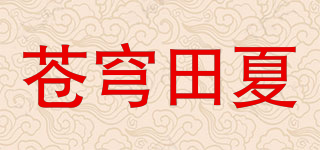蒼穹田夏品牌logo