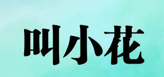 叫小花品牌logo
