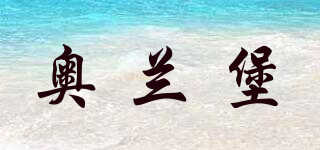 OLEBURGH/奧蘭堡品牌logo