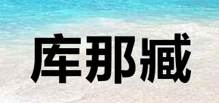 KURA/庫那臧品牌logo