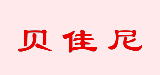 貝佳尼品牌logo
