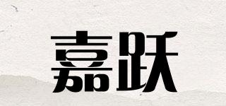 嘉躍品牌logo