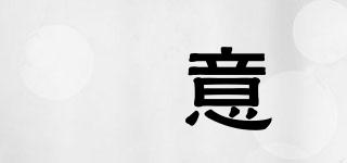 乂意品牌logo