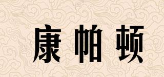 康帕頓品牌logo