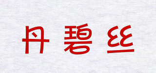 丹碧絲品牌logo