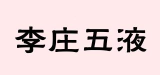 李莊五液品牌logo