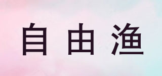 自由漁品牌logo