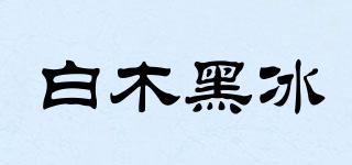 白木黑冰品牌logo