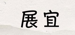 展宜品牌logo