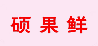 碩果鮮品牌logo