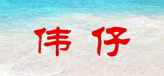 偉仔品牌logo