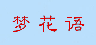 夢花語品牌logo