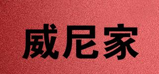 威尼家品牌logo
